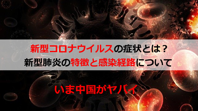 新型コロナウイルスの症状とは？新型肺炎の特徴と感染経路